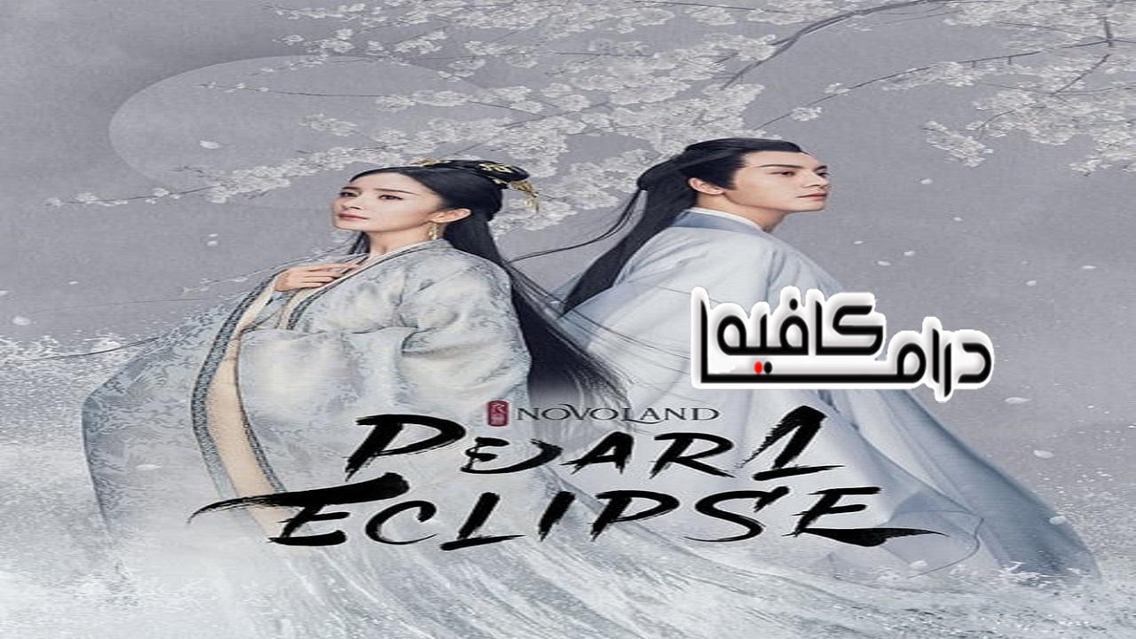 نوفولاند: لؤلؤة الكسوف - Novoland: Pearl Eclipse