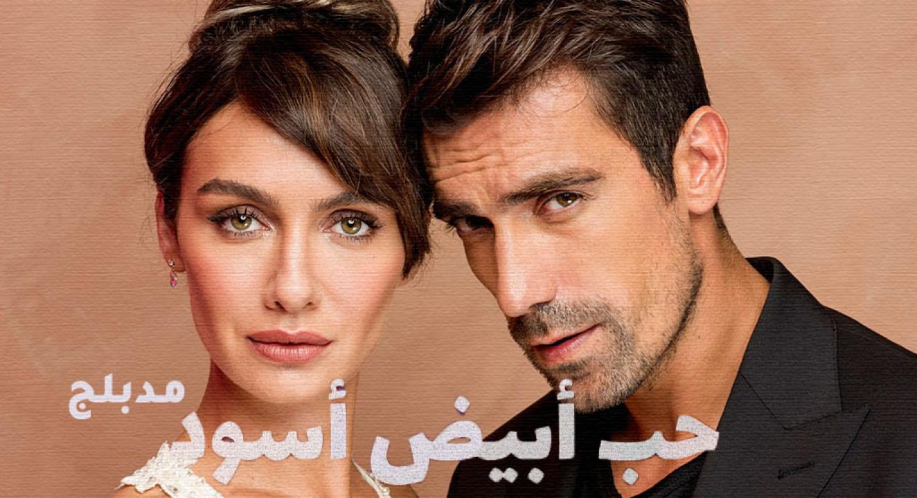 مسلسل حب ابيض اسود الحلقة 1 الاولي مدبلجة