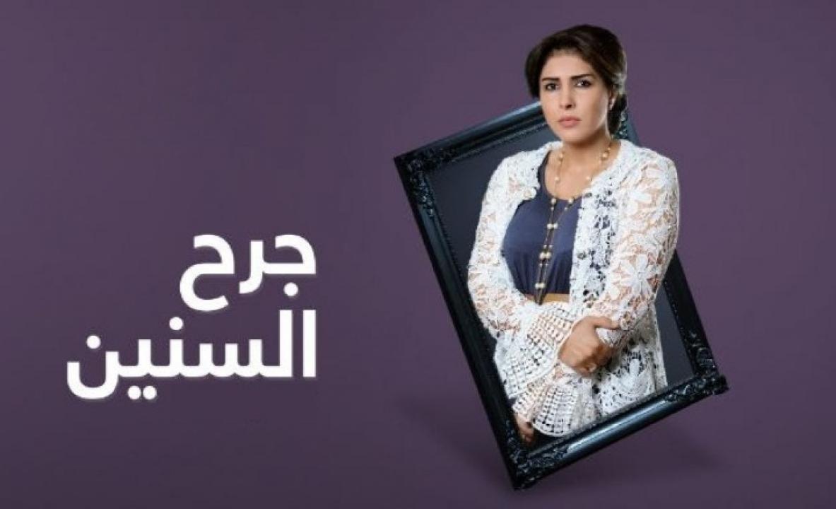 مسلسل جرح السنين الحلقة 1 الاولي