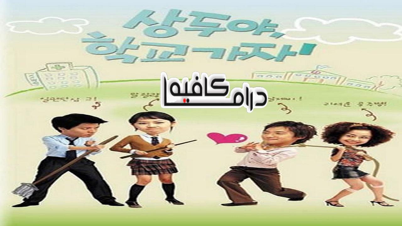 مسلسل Sang Doo! Let’s Go to School الحلقة 1 مترجمة