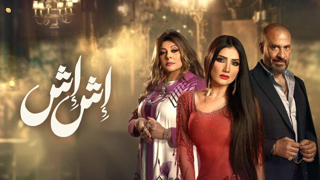 مسلسل اش اش