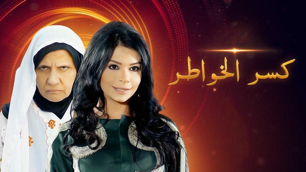 مسلسل كسر الخواطر الحلقة 1 الاولي