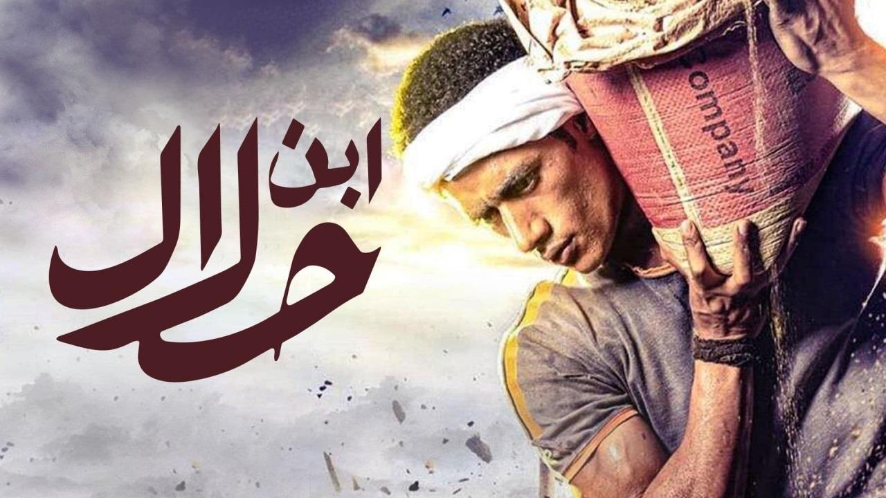 مسلسل ابن حلال الحلقة 1 الاولي