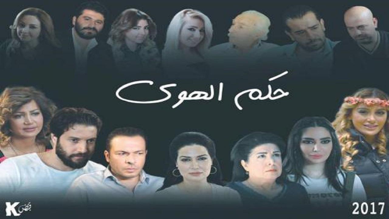 مسلسل حكم الهوي الحلقة 1 الاولي