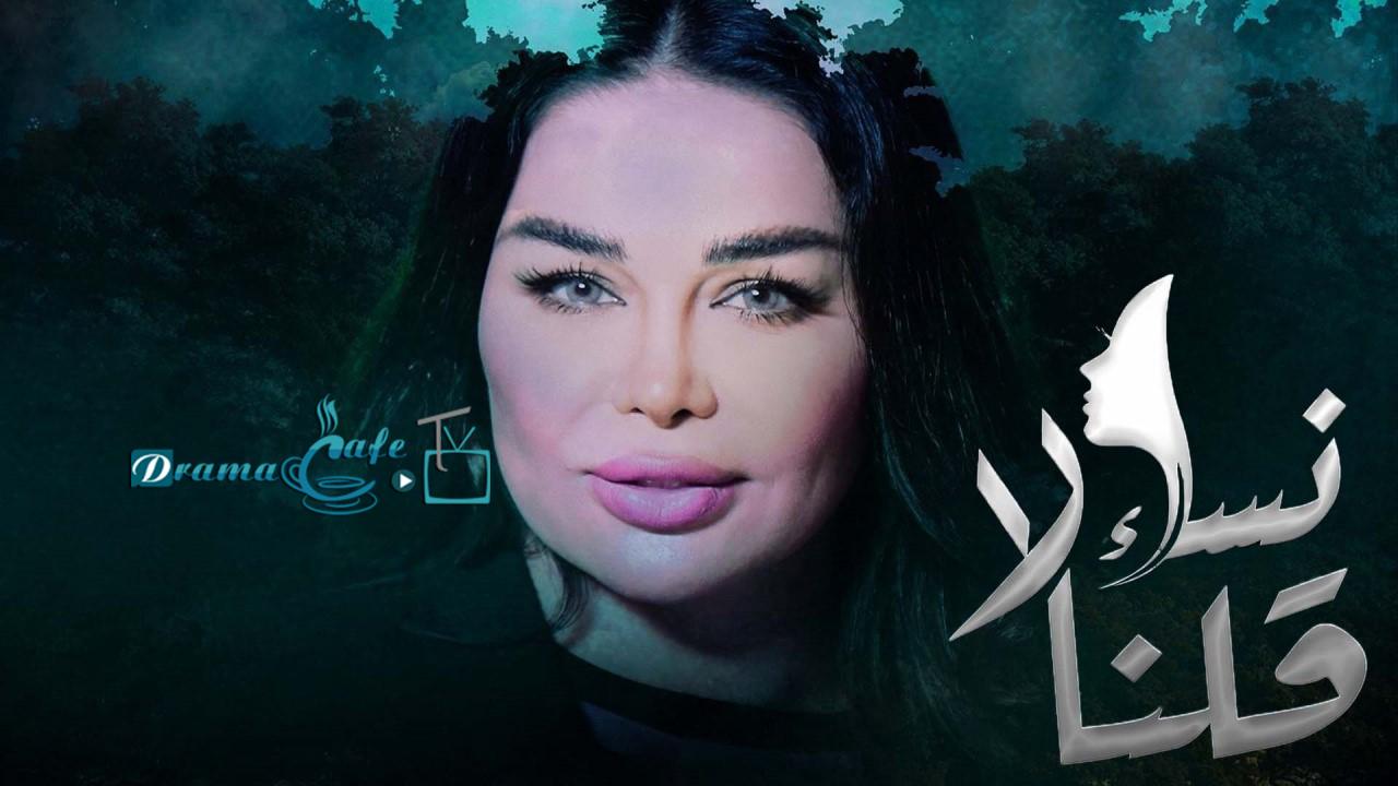 مسلسل نساء قلن لا الحلقة 1 الاولي