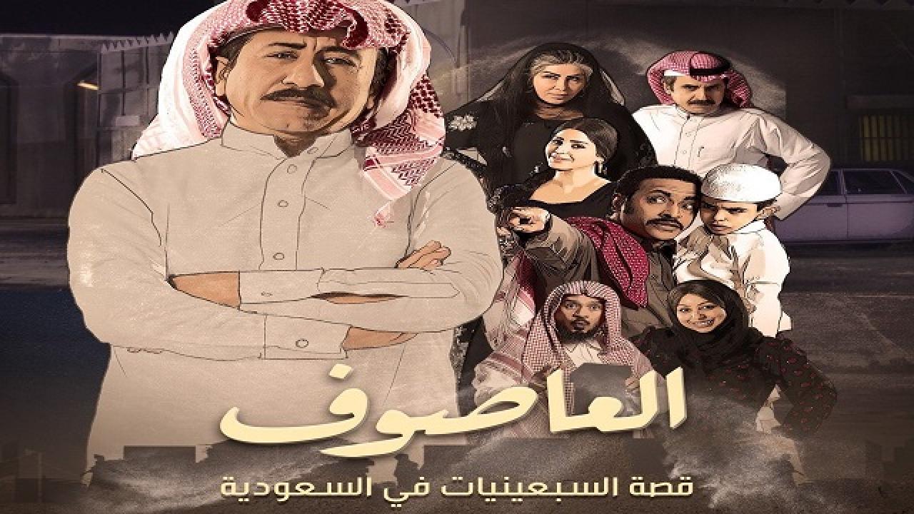 العاصوف