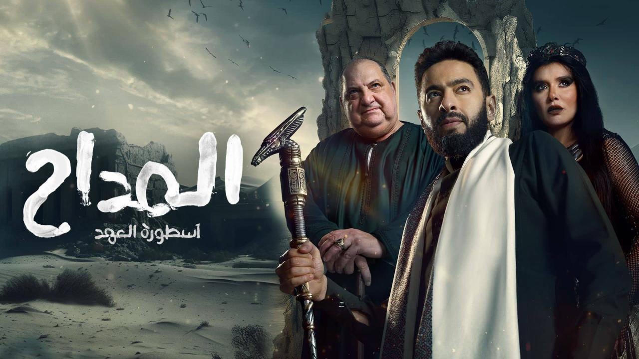 مسلسل المداح 5