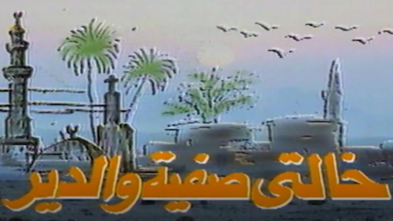 مسلسل خالتي صفية والدير الحلقة 1 الاولي