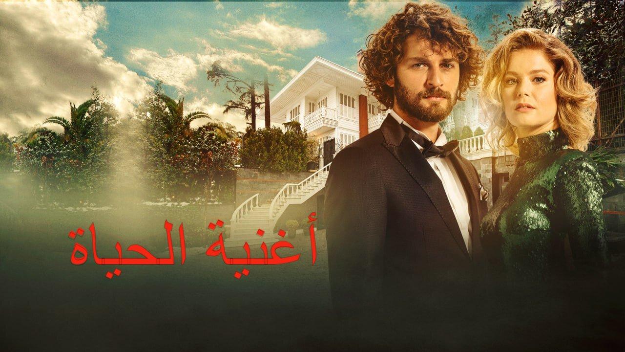 مسلسل أغنية الحياة مدبلج