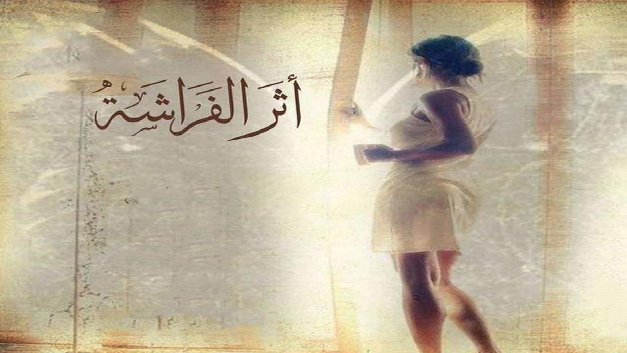 اثر الفراشة