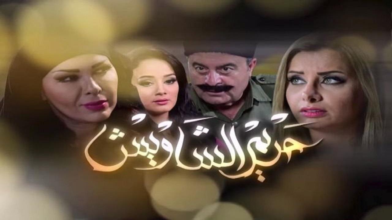 مسلسل حريم الشاويش الحلقة 1 الاولي