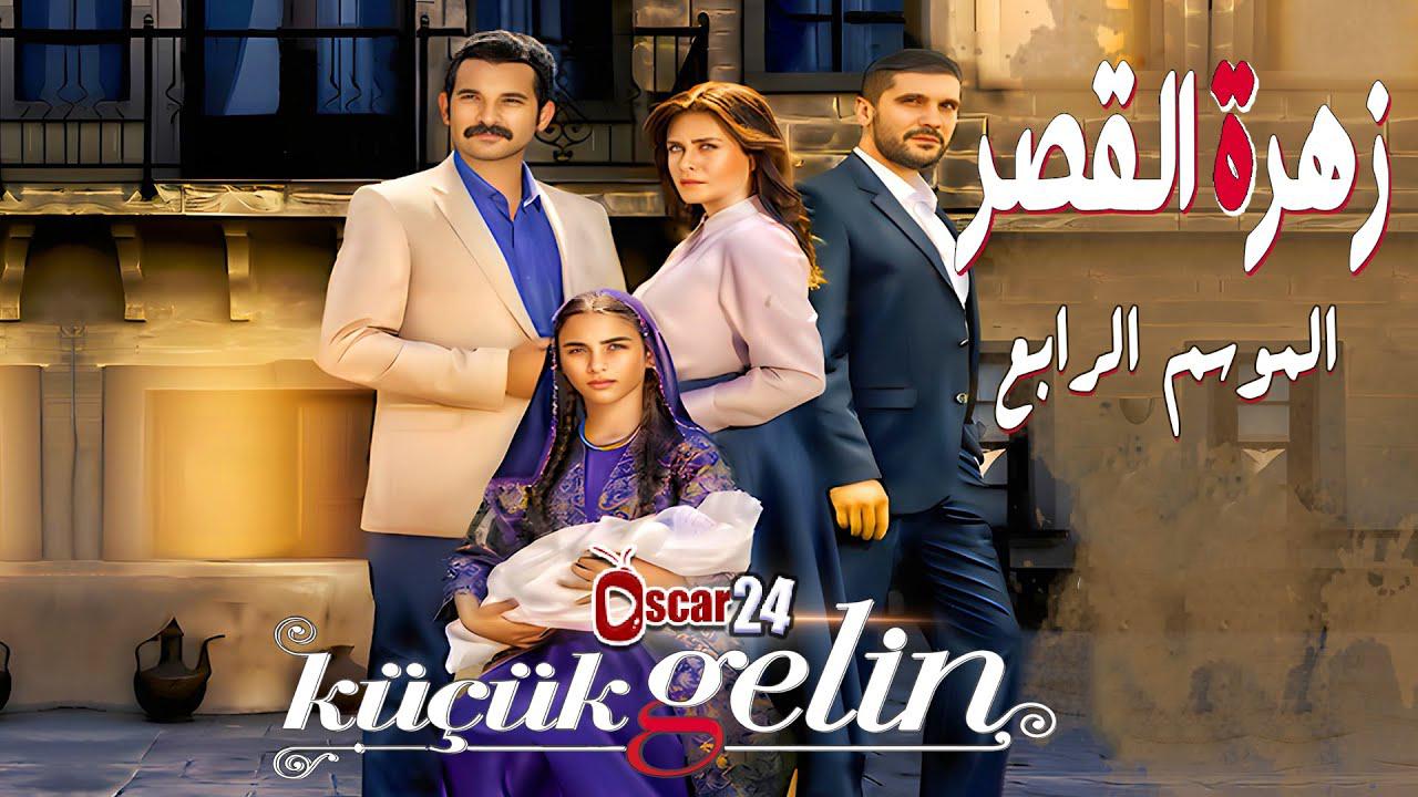 مسلسل زهرة القصر 4 الحلقة 1 الاولي مدبلجة