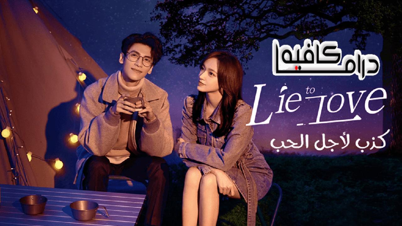 مسلسل Lie to Love الحلقة 1 مترجمة