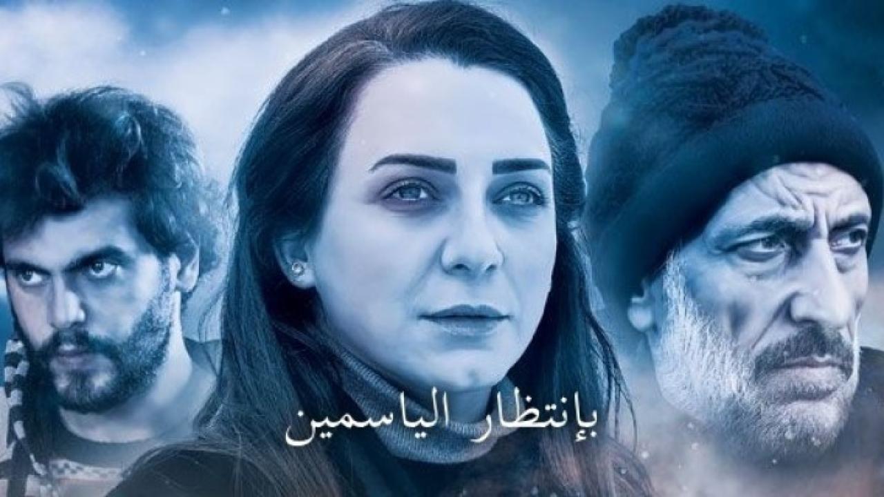 مسلسل بانتظار الياسمين الحلقة 1 الاولي