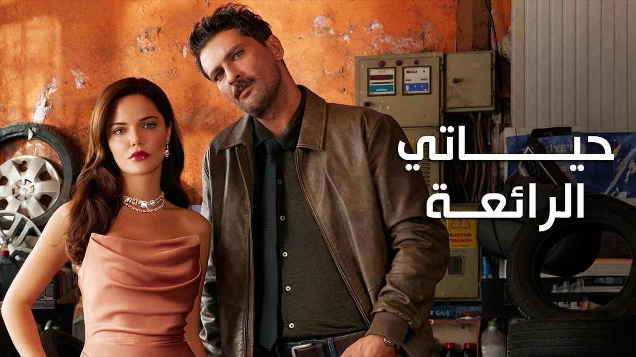 مسلسل حياتي الرائعة مدبلج