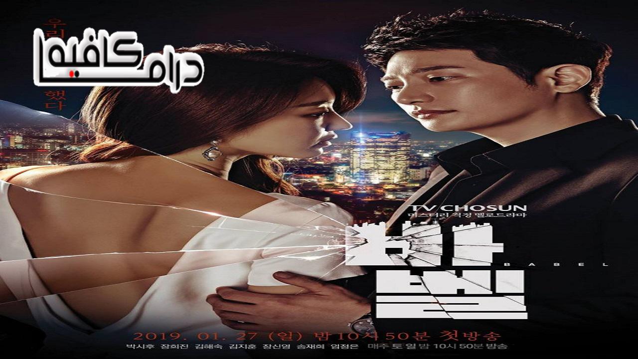 مسلسل Babel الحلقة 1 مترجمة