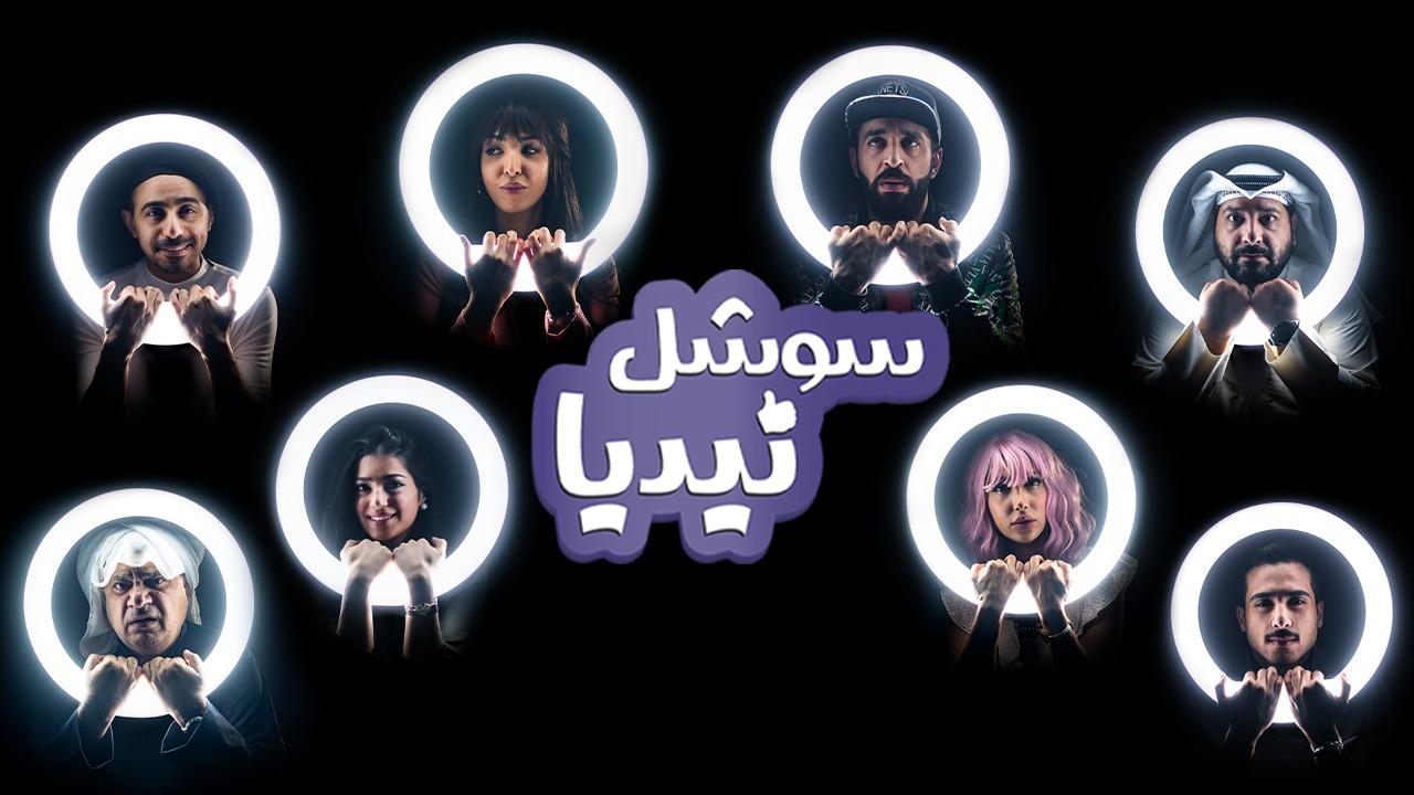 مسلسل سوشل نيديا الحلقة 1 الاولي