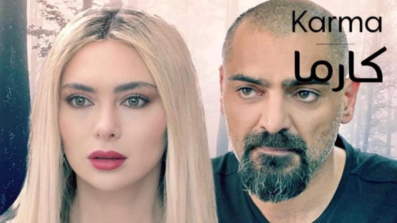 مسلسل كارما الحلقة 1 الاولي