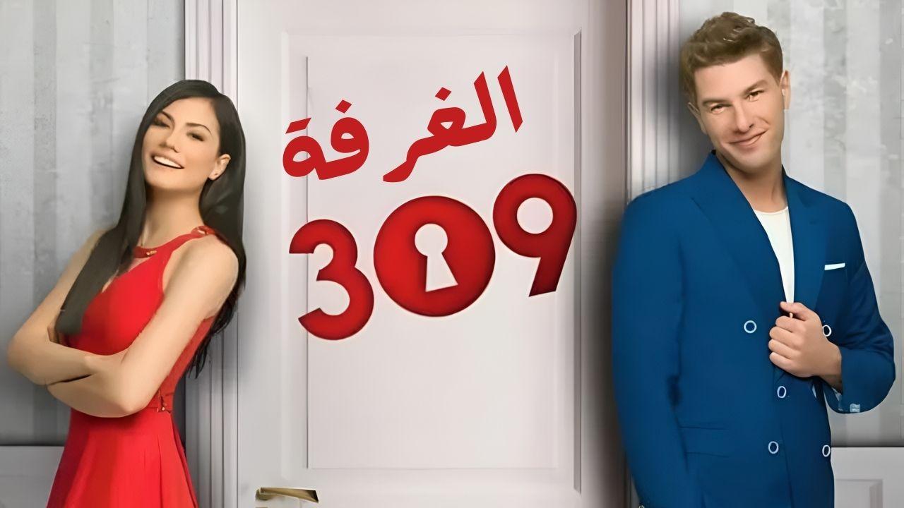 مسلسل الغرفة 309 الحلقة 1 الاولي مدبلجة