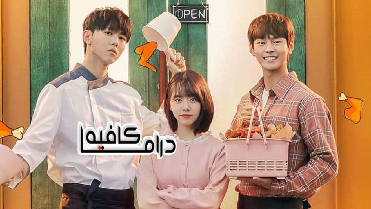 مسلسل The Best Chicken الحلقة 1 مترجمة