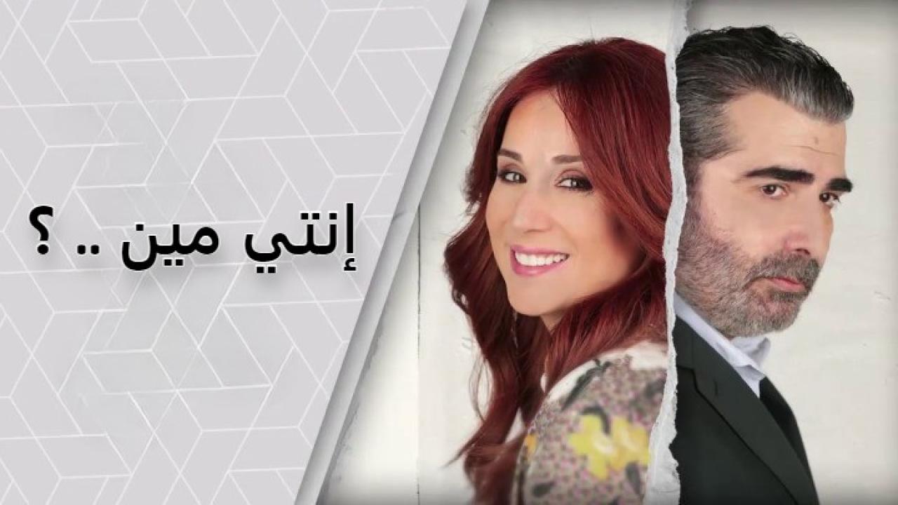 مسلسل إنتي مين الحلقة 1 الاولي