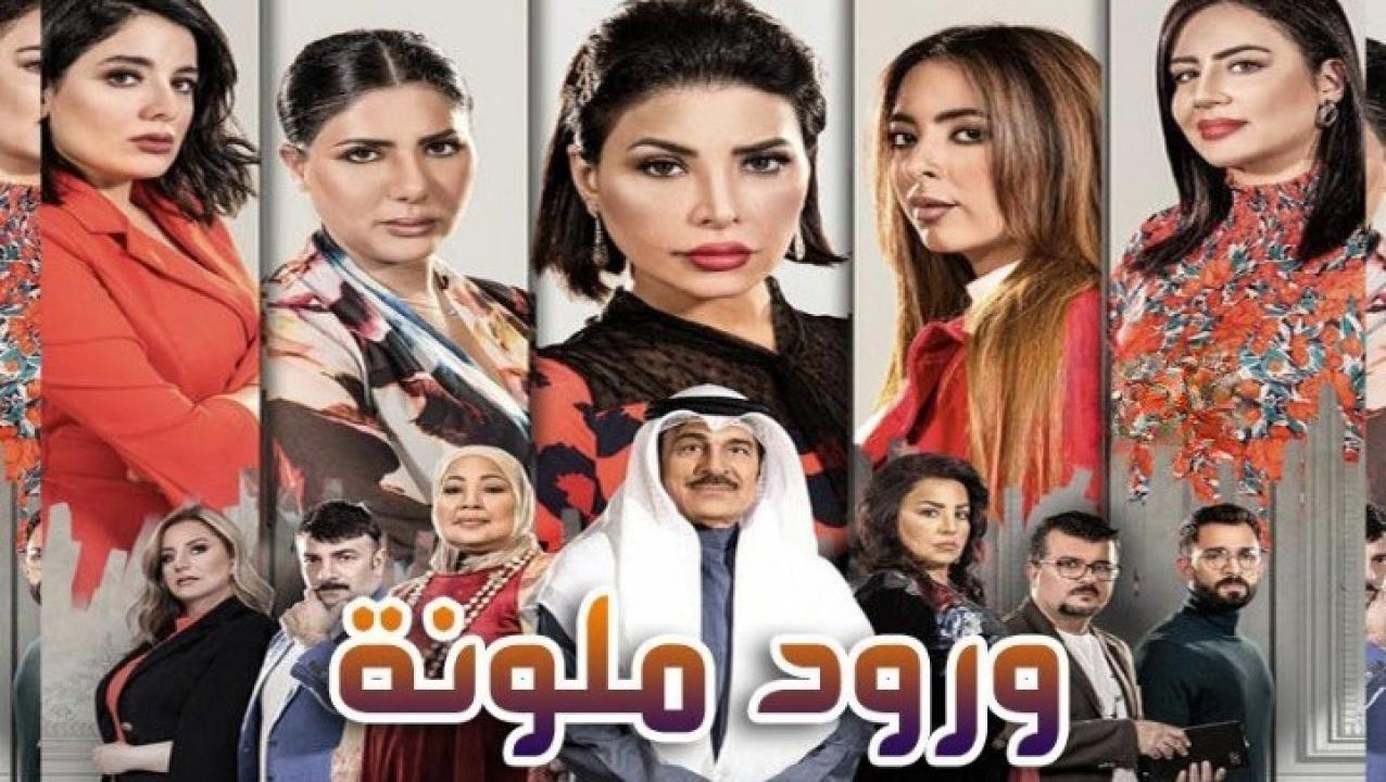 مسلسل ورود ملونة الحلقة 1 الاولي