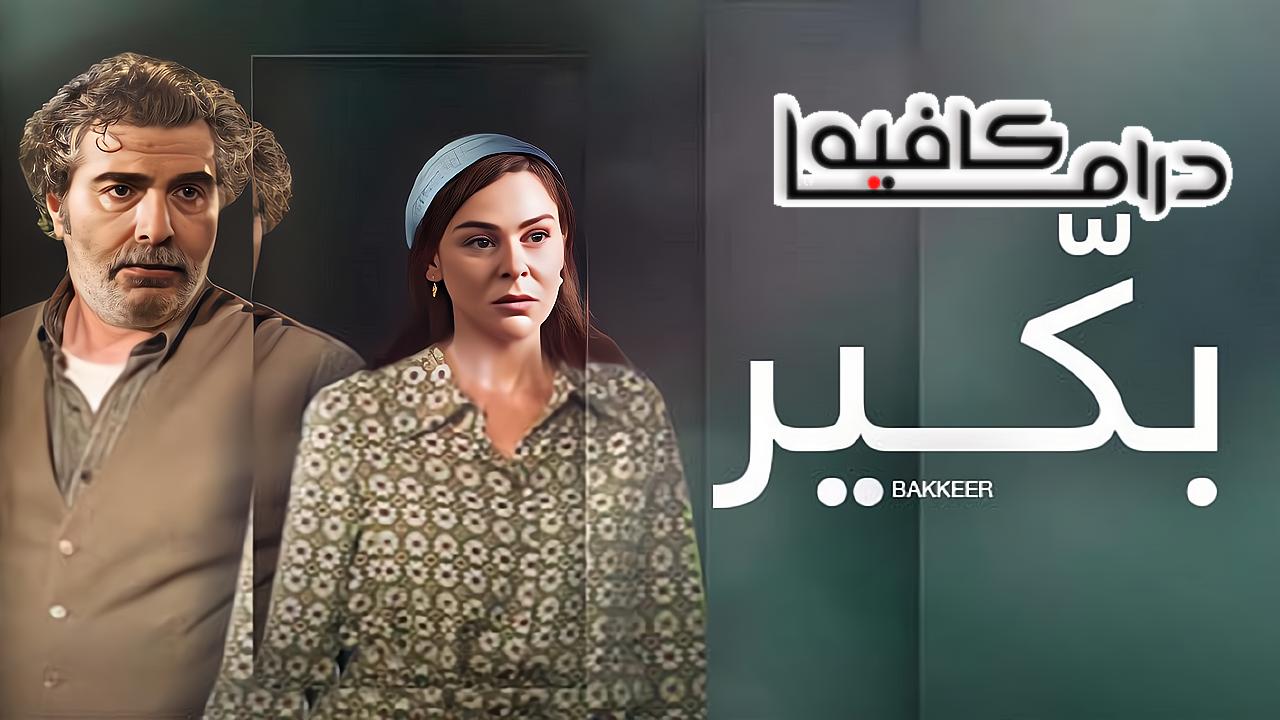 مسلسل بكير الحلقة 1 الاولي