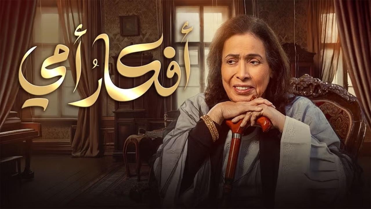 مسلسل افكار امي