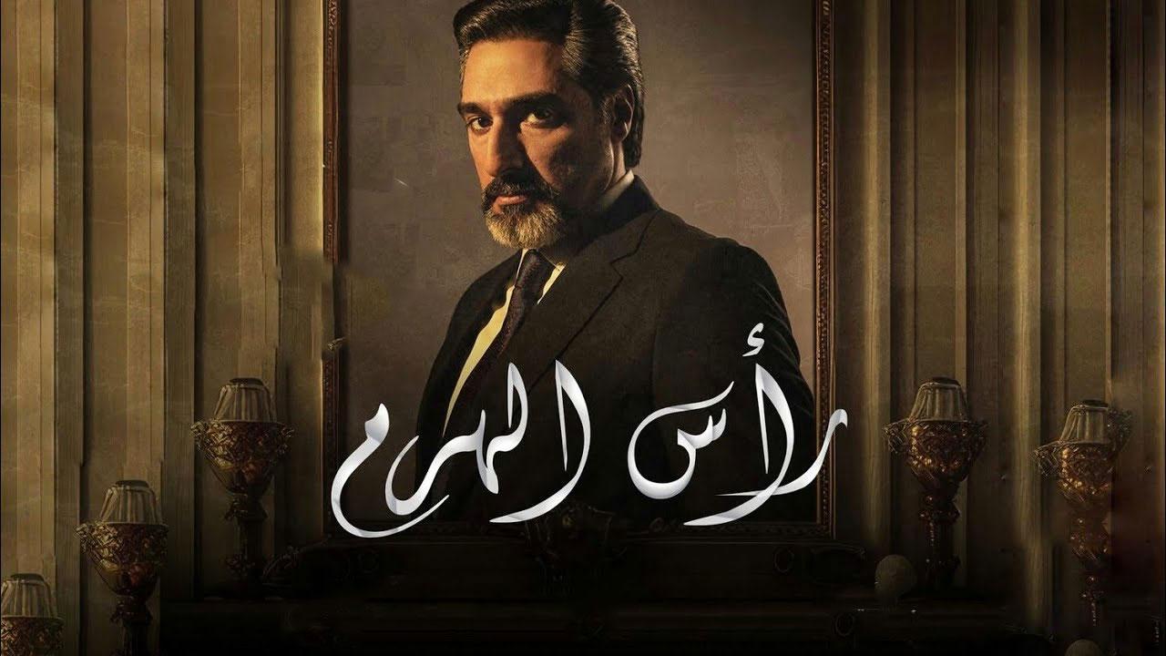 مسلسل رأس الهرم الحلقة 1 الاولي