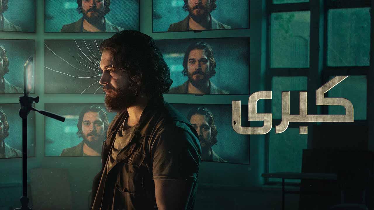 مسلسل كبرى 2 الحلقة 1 الاولي مدبلجة