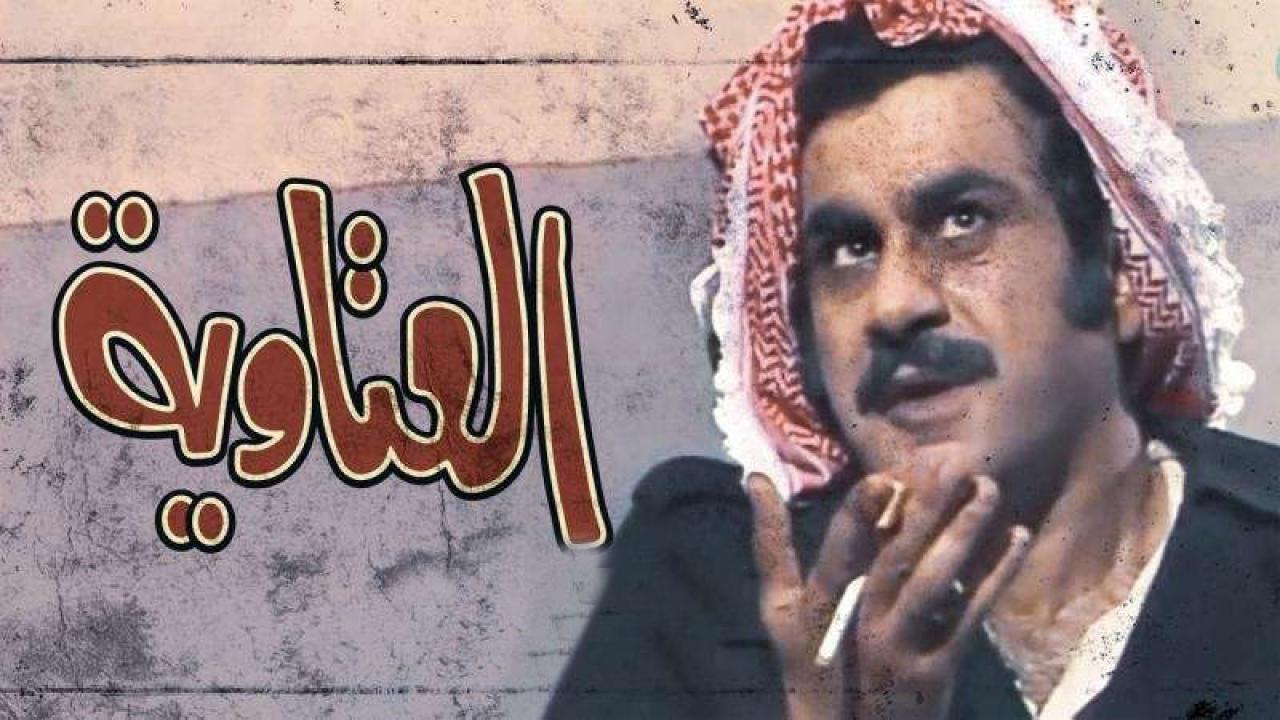 مسلسل العتاوية الحلقة 1 الاولي