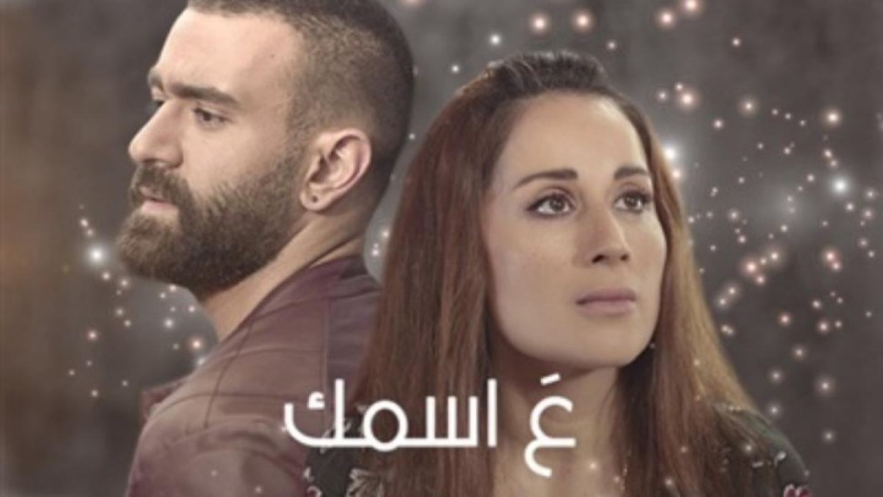 مسلسل ع اسمك الحلقة 1 الاولي