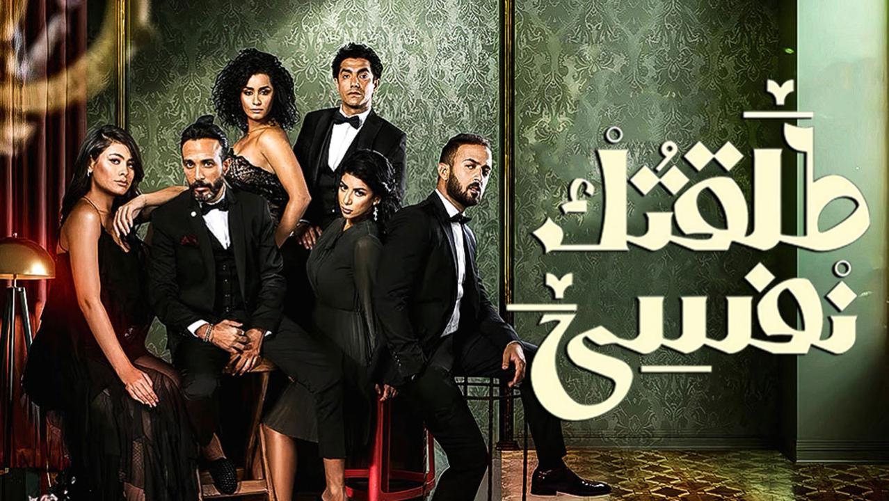 مسلسل طلقتك نفسي